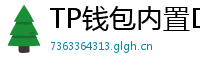 TP钱包内置DEX测评｜手续费最低的去中心化交易所